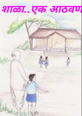 शाळा..एक आठवण