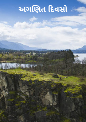 અગણિત દિવસો