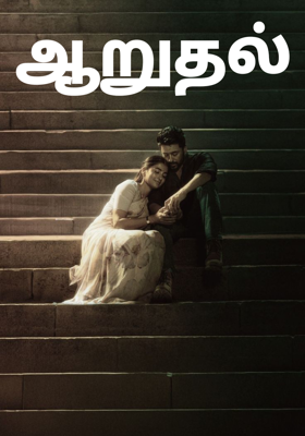 ஆறுதல்