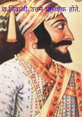 छ.शिवाजी उत्तम प्रशिक्षक होते.