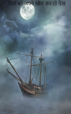 दिल को अपने खोल कर तो देख