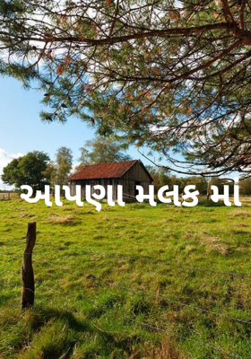 આપણા મલકમાં