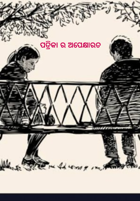 ପତ୍ରିକା ର ଅପେକ୍ଷାରତ