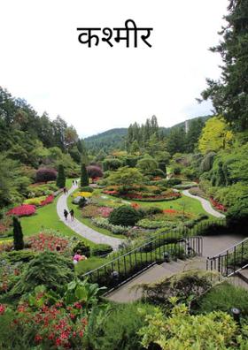 कश्मीर