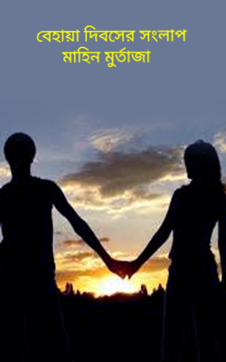" বেহায়া দিবসের সংলাপ "