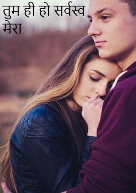 तुम ही हो सर्वस्व मेरा