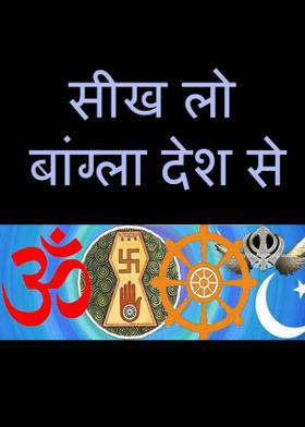 सीख लो बांग्ला देश से