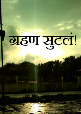 ग्रहण सुटलं!