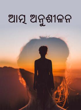 ଆତ୍ମ ଅନୁଶୀଳନ