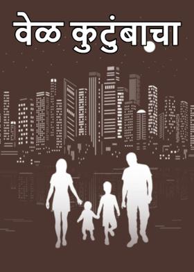 वेळ कुटुंबाचा