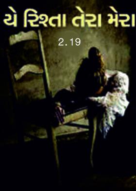 યે રિશ્તા તેરા મેરા 2.19