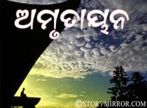 ଅମୃତାୟନ------!