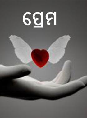 ପ୍ରେମ