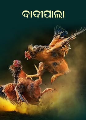 ବାଦୀପାଲା