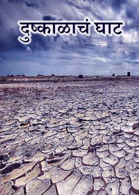 दुष्काळाचं घाट