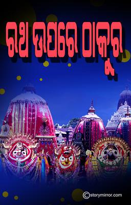 ରଥ ଉପରେ ଠାକୁର ।