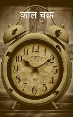 काल चक्र