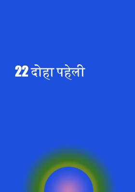 22 दोहा पहेली