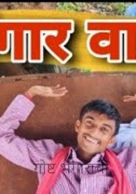 गोष्ट भंगाराची