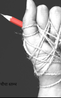 खतरे में चौथा स्तम्भ