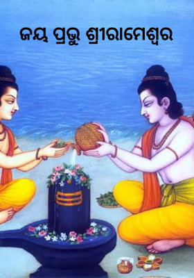 ଜୟ ପ୍ରଭୁ ଶ୍ରୀରାମେଶ୍ୱର    
