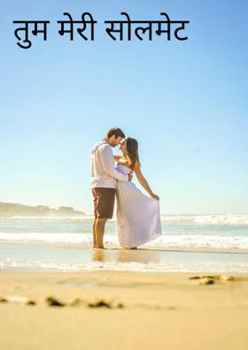तुम मेरी सोलमेट