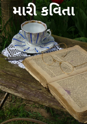 મારી કવિતા