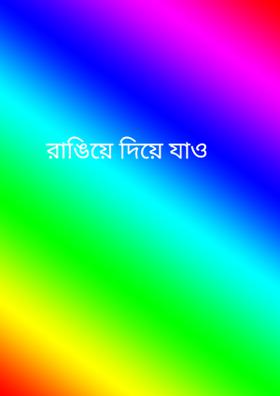 রাঙিয়ে দিয়ে যাও(( প্রম্পট১৬)