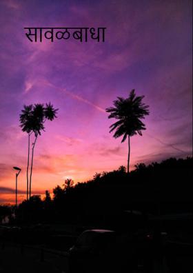 सावळबाधा