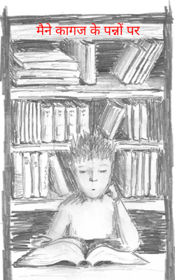मैने कागज के पन्नों पर