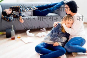 अल्कोहल, धीरे धीरे व्यक्ति की शारीरिक और मानसिक क्षमता को खत्म कर देता है।