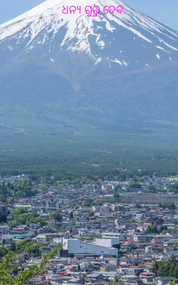 ଧନ୍ୟ ଗୁରୁ ଦେବ