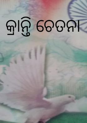 କ୍ରାନ୍ତି ଚେତନା