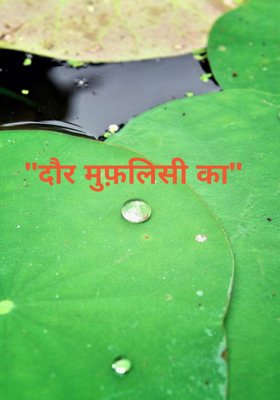 "दौर मुफ़लिसी का"