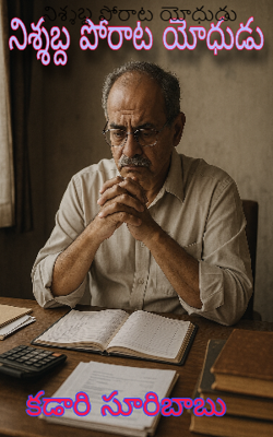 నిశ్శబ్ద పోరాట యోధుడు