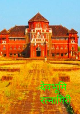 देवभूमि रत्नागिरी