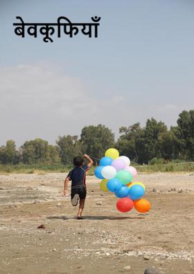 बेवकूफियाँ