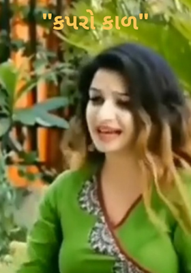 કપરો કાળ