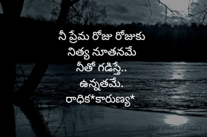 నీ ప్రేమ రోజు రోజుకు
నిత్య నూతనమే
నీతో గడిస్తే..
ఉన్నతమే.
రాధిక*కారుణ్య* 