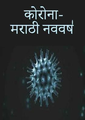 कोरोना-मराठी नववर्ष