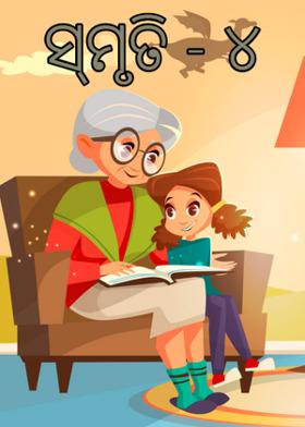 ସ୍ମୃତି - ୪