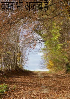 वक़्त भी अजीब है