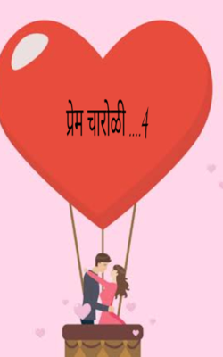 प्रेम चारोळी 4