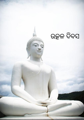 ଉତ୍କଳ ଦିବସ