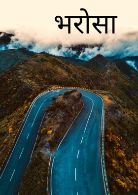 भरोसा