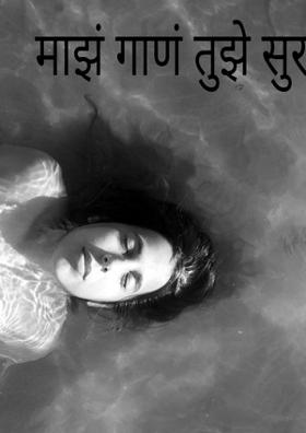 माझं गाणं तुझे सुर