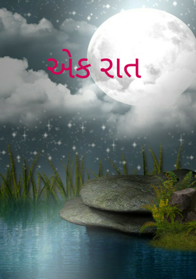 એક રાત