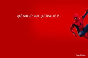 સુખી થવા માટે ઘન દુખો વેઠવા પડે છે