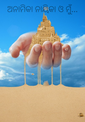 ଅନାମିକା ନାୟିକା ଓ ମୁଁ