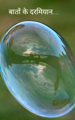 बातों के दरमियान....